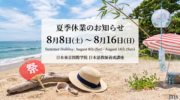 夏季休業日のご案内