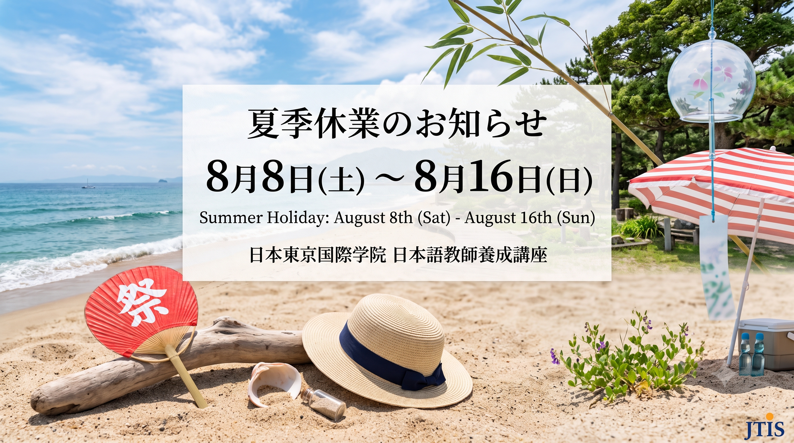 夏季休業日のご案内