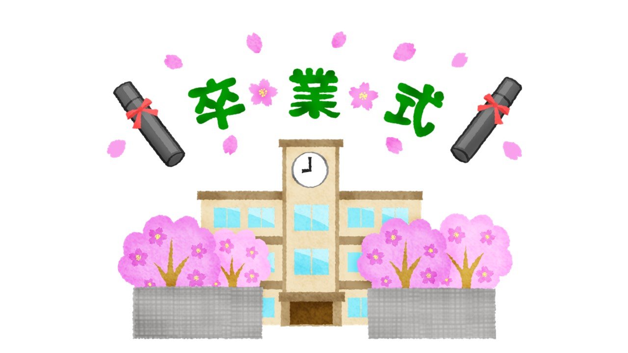 卒業の足音…