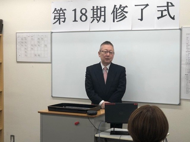 ☆18期生修了式☆