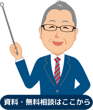 資料・無料相談はここから