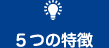 ５つの特徴
