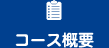 コース概要