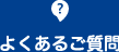 よくあるご質問