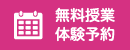 無料授業体験予約